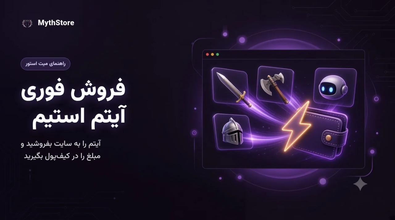 آموزش فروش فوری آیتم استیم به میت استور