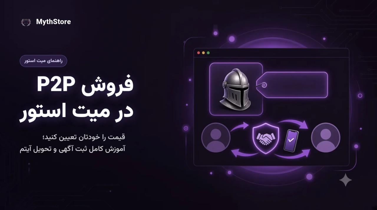 آموزش فروش آیتم به‌صورت P2P (واسطه‌ای) در میت استور