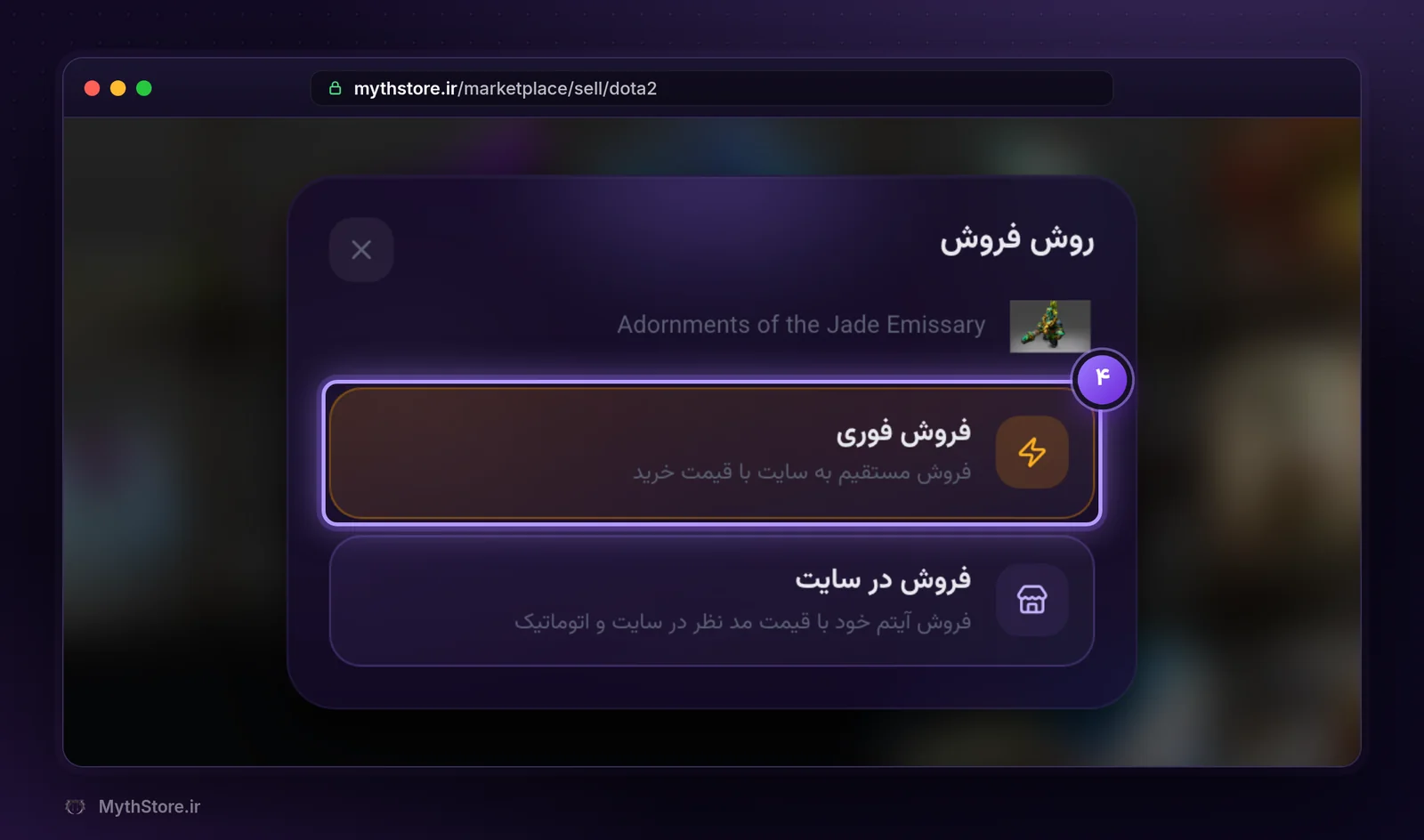 پنجره روش فروش و گزینه فروش فوری