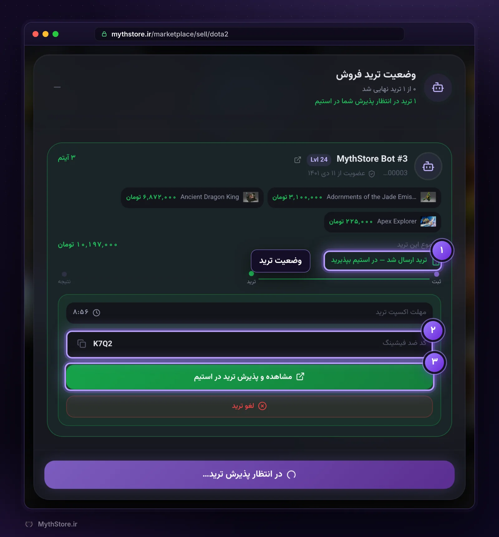 پنجره وضعیت ترید فروش و کد ضد فیشینگ