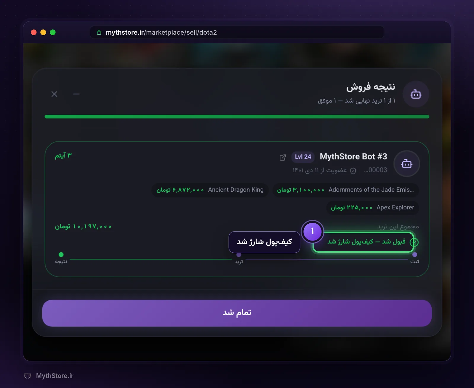 نتیجه فروش فوری و وضعیت قبول شد، کیف‌پول شارژ شد