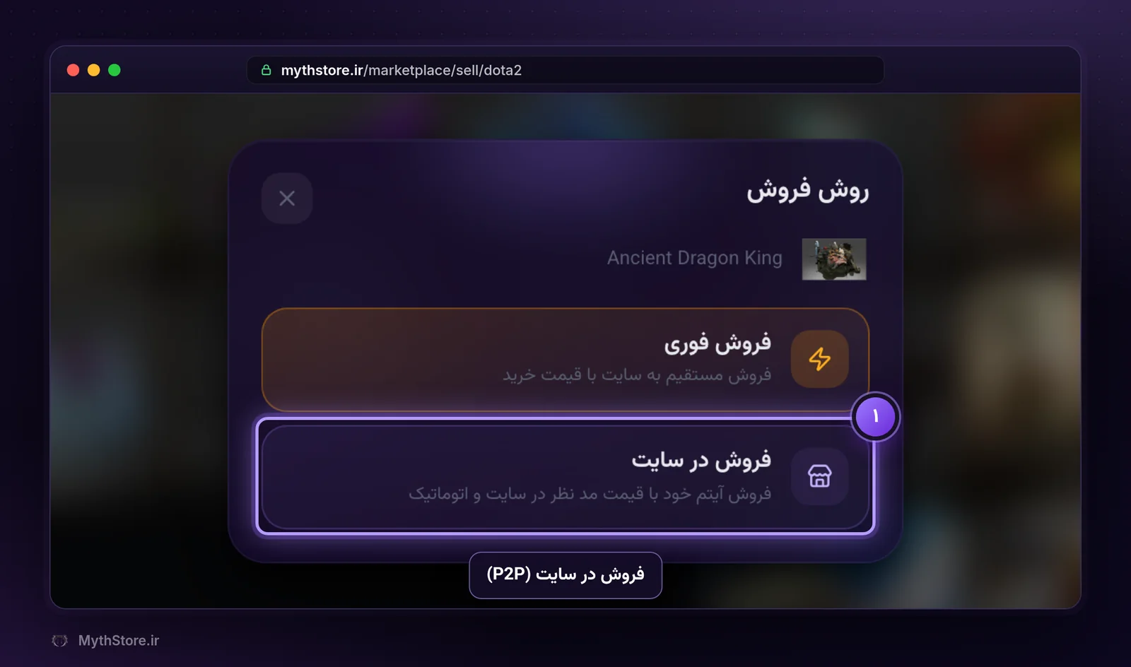 پنجره روش فروش و گزینه فروش در سایت