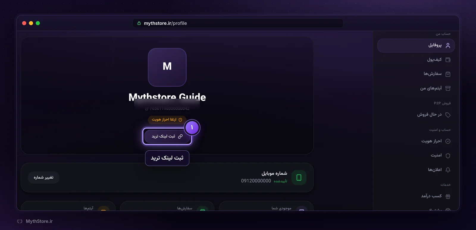 دکمه ثبت لینک ترید در صفحه پروفایل میت استور